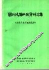 国外地质科技资料选集 封面