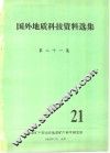 国外地质科技资料选集  第21集 封面