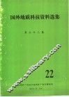 国外地质科技资料选集 封面