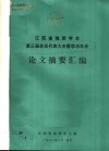第三届会员代表大会暨学术年会论文摘要汇编 封面