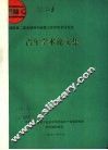 献给第二届全国青年地质工作者学术讨论会 封面