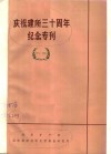 庆祝建所三十周年纪念专刊  1957-1987 封面