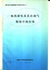 国外油气普查勘探方法参考材料之一  地热研究及其在油气勘探中的应用 封面