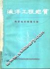海洋工程地质  海洋地质情报专辑 封面