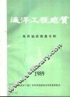 海洋工程地质  海洋地质情报专辑 封面