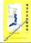 海洋开发的新领域  矿产资源  上 封面