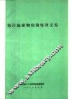 海洋地球物理勘探译文集  1986  总第35期 封面