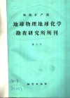 地质矿产部  地球物理化学  勘查研究所所刊  第2号 封面
