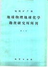 地质矿产部地球物理地球化学勘查研究所所刊  第3号 封面