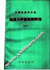 中国地质科学院  地质力学研究所所刊  第5号 封面