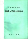 中国地质科学院地质力学研究所所刊  第6号 封面