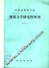 中国地质科学院  地质力学研究所所刊  第9号 封面
