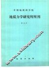 中国地质科学院  地质力学研究所所刊  第10号 封面