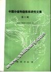 中国分省构造体系研究文集  第2辑 封面