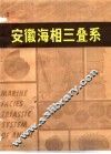 安徽海相三叠系 封面