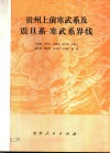 贵州上前寒武系及震旦系-寒武系界线 封面