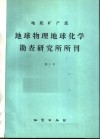 地质矿产部地球物理化学勘查研究所所刊  第1号 封面