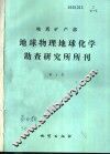 地质矿产部地球物理地球化学勘查研究所所刊  第4号 封面