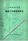 中国地质科学院  地质力学研究所所刊  总第14号 封面