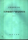 中国地质科学院天津地质矿产研究所所刊  第14号  秦岭地区第四纪冰川地质研究 封面