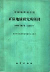 中国地质科学院矿床地质研究所所刊  1986  第2号  中国地质科学院矿床地质研究所成立三十周年纪念刊 封面