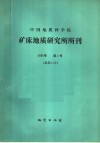 中国地质科学院  矿床地质研究所所刊  1985年  第2号  总第14号 封面