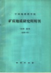 中国地质科学院矿床地质研究所所刊  1985  第四号  陕西黄龙铺钼  铅  矿床类型、成因及铼分布特点的研究 封面