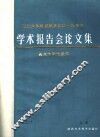 西北大学地质系成立四十五周年  学术报告会论文集  上 封面