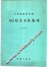中国地质科学院562综合大队集刊  第10号  京津唐地区地质自然灾害发展规律及其预测 封面