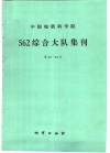 中国地质科学院562综合大队集刊  第11-12号 封面