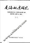 南海地质研究  1 封面