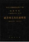 中华人民共和国地质矿产部地质专报  7  普查勘探技术与方法  第5号  磁异常三角形解释系 封面