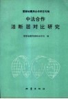 国家地震局国际合作司国际合作研究专辑  中法合作活断层对比研究 封面