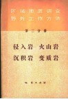 区域地质调查野外工作方法  第2分册  侵入岩、火山岩、沉积岩、变质岩 封面