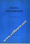 华北地台中生代钾质岩浆区 封面