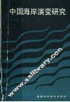 中国海岸演变研究 封面