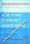 中国及邻区特提斯海的演化 封面