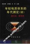 年轻地质体系的年代测定  续  新方法、新进展 封面
