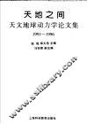 天地之间  天文地球动力学论文集  1991-1996 封面