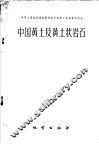 中国黄土及黄土状岩石 封面