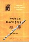 中国科学院地球化学研究所年报  1980-1981 封面