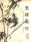 怎样画竹 封面