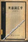 英语词汇学 封面