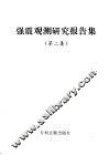 强震观测研究报告集  第2集 封面