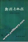 物探与化探  1979年  第2期 封面