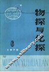 物探与化探  1979年  第6期 封面