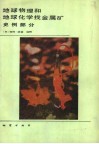 地球物理和地球化学找金属矿  史例部分 封面