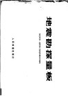 地震勘探量板 封面