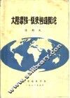 大陆漂移一板块构造概论 封面