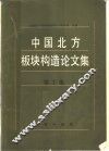 中国北方板块构造论文集  第2集 封面